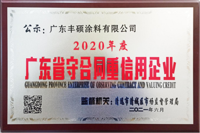 廣東省守合同重信用企業.png